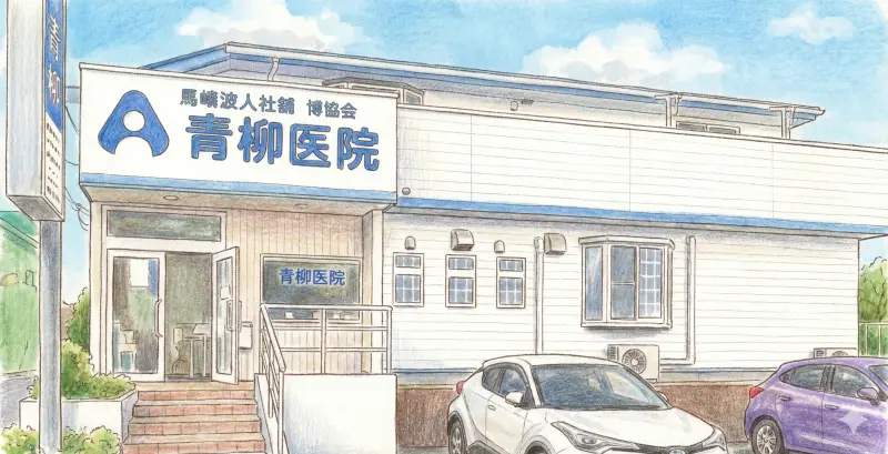 青柳医院の外観
